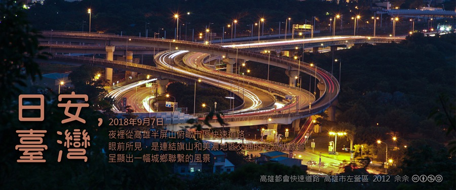 365 日安，臺灣之2018年9月7日